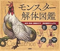 モンスター解体図鑑　討伐・解体・調理まで！？　完全図解マニュアル