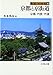 街道の日本史 (32)
