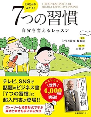 あなたを変える8つの習慣 13歳から分かる! 7つの習慣 自分を変えるレッスン』｜感想・レビュー