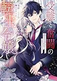 受難と奮闘の転生令嬢　破滅ＥＮＤ回避に奔走していたら幼馴染みの天才魔法使いに外堀埋められていました (ムーンドロップス)