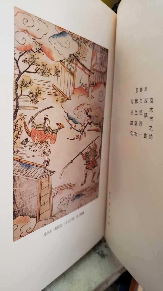 Amazon.co.jp: 日本古典文學体系 義経記 岡見正雄【管理番号記cp