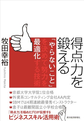 得点力を鍛える やらないこと を決めて努力を最適化する技術 牧田幸裕 倫理学 道徳 Kindleストア Amazon