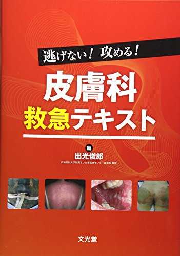 無料電子書籍アプリ 逃げない!攻める!皮膚科救急テキスト バイ