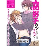 腐男子クンシリーズ　3rdシーズン先生と彼方のビタースイートタイム【第4話】 【単話】腐男子クンシリーズ／新装版 (BL☆美少年ブック)
