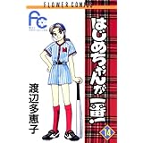 はじめちゃんが一番！（１４） (フラワーコミックス)