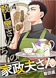 殺し屋さんちの家政夫さん 分冊版 4話 (ティアード)