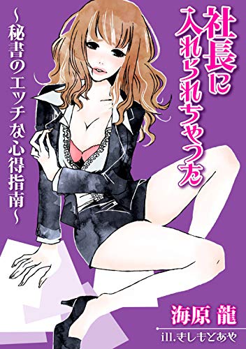 社長に入れられちゃった 秘書のエッチな心得指南 ラブみるくbooks 海原龍 日本の小説 文芸 Kindleストア Amazon