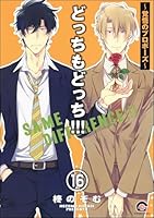 どっちもどっち(分冊版) 【第16話】
