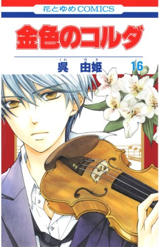 金色のコルダ 16 (花とゆめコミックス) 金色のコルダ 16 (花とゆめコミックス)