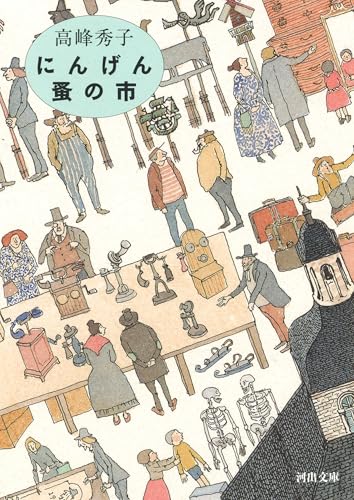 にんげん蚤の市 (河出文庫 た 35-4)