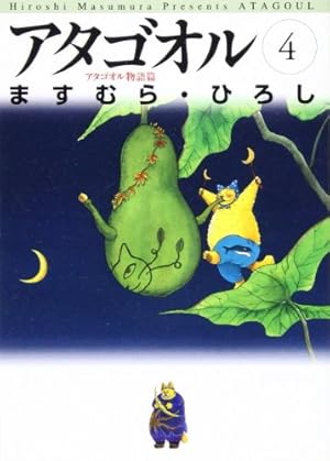 Amazon.co.jp: アタゴオル 4 アタゴオル物語篇 (MF文庫 1-17) : ます