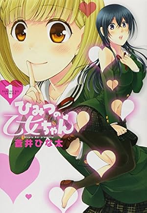 Amazon.co.jp: ひみつの乙女ちゃん 1 (サンデーGXコミックス) : 蒼井