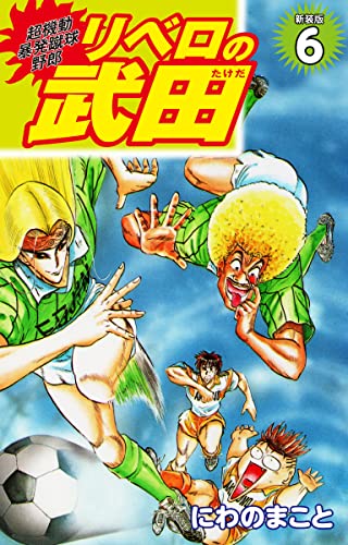 超機動暴発蹴球野郎 リベロの武田(新装版)6