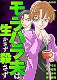 モラハラ夫は生かさず殺さず (ドン底すぎる女たち)