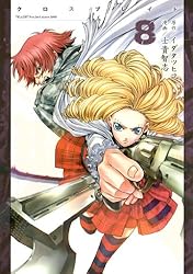 XBLADE（7） (シリウスコミックス) | イダタツヒコ, 士貴