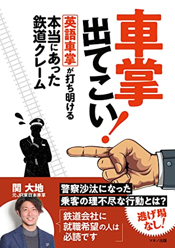 車掌出てこい 英語車掌が打ち明ける本当にあった鉄道クレーム 関大地 鉄道 Kindleストア Amazon 車掌出てこい 英語車掌が打ち明ける本当にあった鉄道クレーム 関大地 鉄道 Kindleストア Amazon