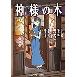 神様の本 (メディアワークス文庫)