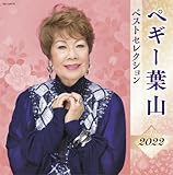 ペギー葉山 ベストセレクション2022