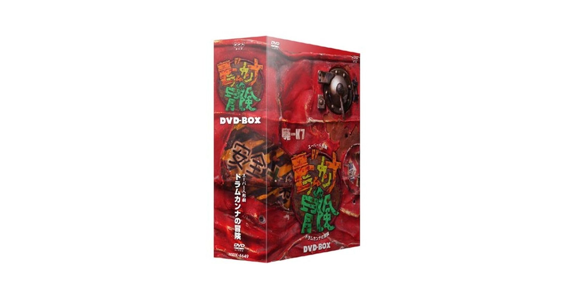スーパー人形劇 ドラムカンナの冒険 DVD-BOX スーパー人形劇 ドラムカンナの冒険 DVD-BOX Amazon.co.jp