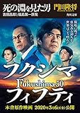 死の淵を見た男　吉田昌郎と福島第一原発【映画カバー版】 (角川文庫)