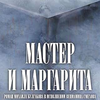 Мастер и Маргарита Audiolibro Por Михаил Булгаков arte de portada