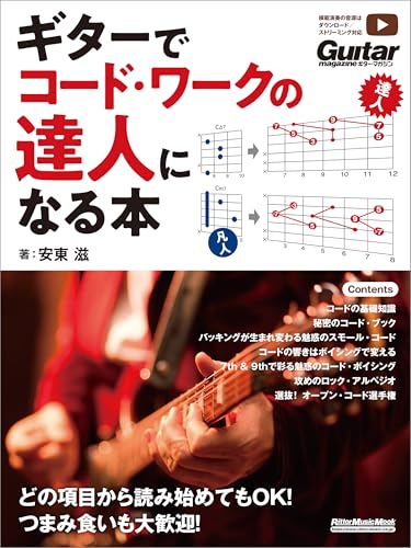 ギターでコード・ワークの達人になる本