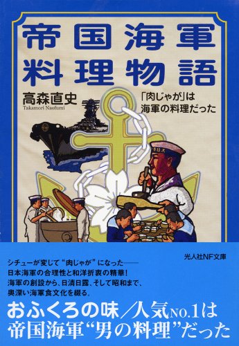 オライリー 無料電子書籍 帝国海軍料理物語 (光人社NF文庫) バイ