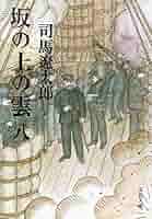 【小説】坂の上の雲 全8巻セット Amazon.co.jp: 坂の上の雲 全8巻セット (新装版) (文春文庫