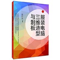 Three-dimensional computer modeling clothing and textile and apparel education system board second five ministerial-level planning materials(Chinese Edition) 756690471X Book Cover