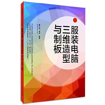 Paperback Three-dimensional computer modeling clothing and textile and apparel education system board second five ministerial-level planning materials(Chinese Edition) [Chinese] Book
