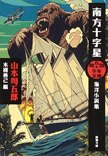 周五郎少年文庫 南方十字星: 海洋小説集 (新潮文庫)