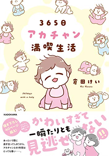 【Amazon.co.jp 限定】365日アカチャン満喫生活(特典:描き下ろしマンガ5ページ「スタイ達の憂鬱」配信データ) (KITORA)