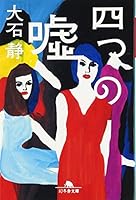 四つの嘘 4344411315 Book Cover