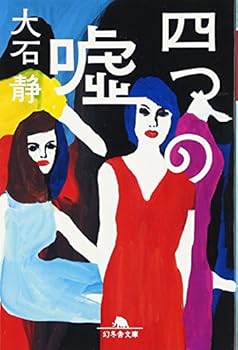Paperback Bunko Lie Four [Japanese Edition] [Japanese] Book