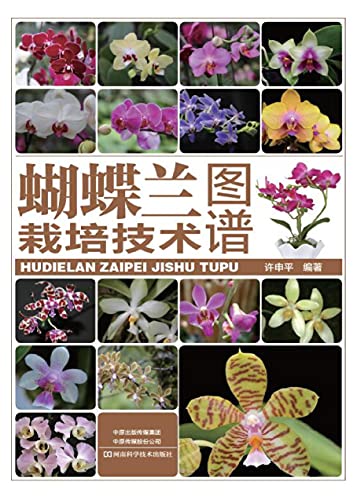 蝴蝶兰栽培技术图谱 Chinese Edition Ebook 许 申平编著 Amazon Co Uk Kindle Store