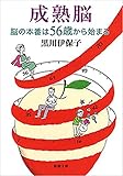 成熟脳―脳の本番は56歳から始まる―（新潮文庫）