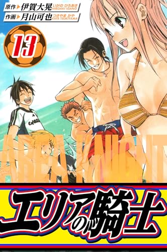 エリアの騎士 愛蔵版 13 (アルト出版)