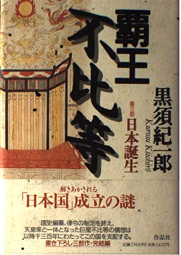 黒須 紀一郎  鉢屋秀吉〈第2部〉筋者の道 作品社| 鉢屋秀吉 第二部 筋者の道