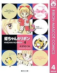 姫ちゃんのリボン 1 (りぼんマスコットコミックスDIGITAL) | 水沢
