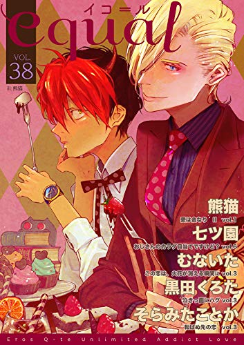 Equal Vol 38 雑誌 熊猫 七ツ園 黒田くろた そらみたことか むないた ボーイズラブマンガ Kindleストア Amazon