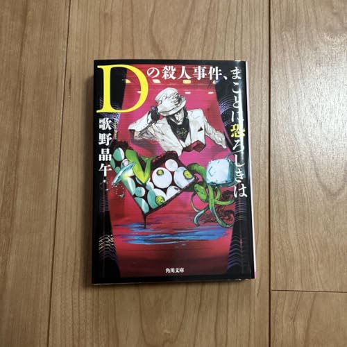 Dの殺人事件、まことに恐ろしきは