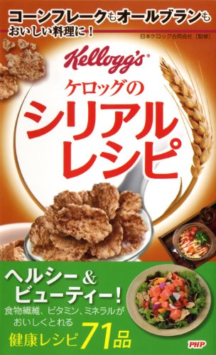 シリアルを使った料理のレシピ本3選の表紙画像