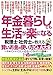 年金暮らしでも生活が楽になる 税理士・社労士が教える 賢いお金の使い方Q&A大全 やめていいこと、いけないことをズバリ指南