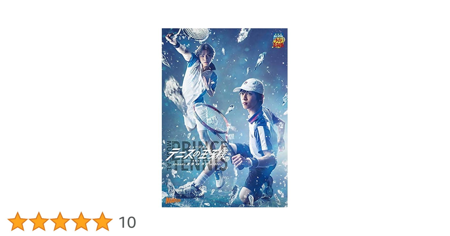 Amazon.co.jp: ミュージカル テニスの王子様 3rd