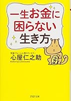 一生お金に困らない生き方 4569768342 Book Cover