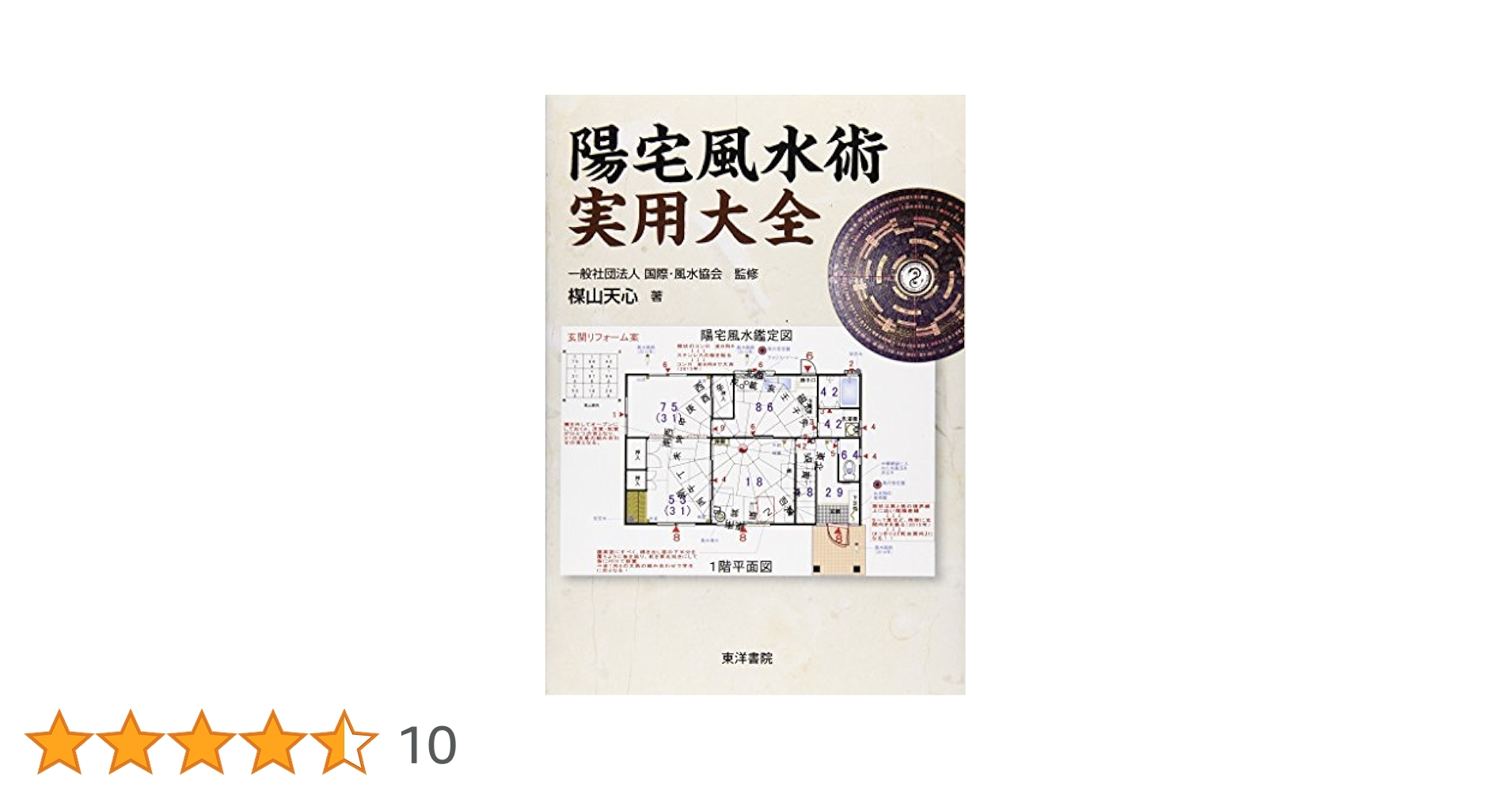 風水術の実践 : 合理的風水習得へのアプローチ　2006年9月20日第１刷発行本 風水術の実践 : 合理的風水習得へのアプローチ 2006年9月20日第