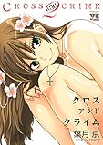 CROSS and CRIME （クロスアンドクライム）　2 (ヤングチャンピオン・コミックス)
