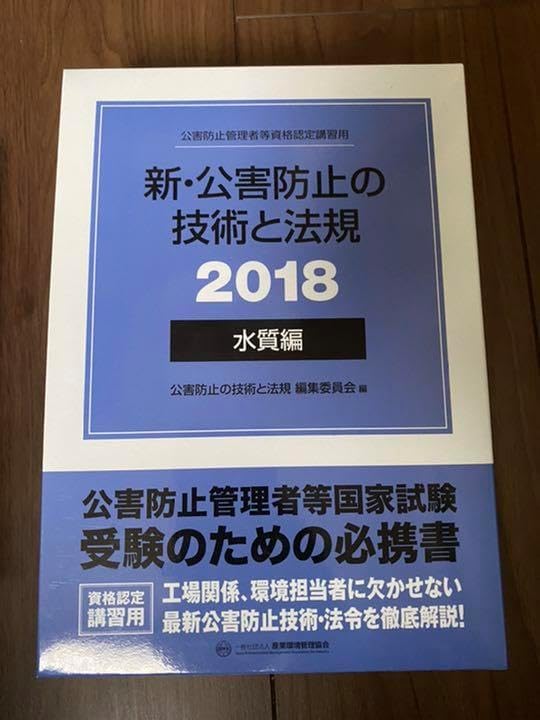 18 新公害防止の技術と法規 水質編 新・公害防止の技術と
