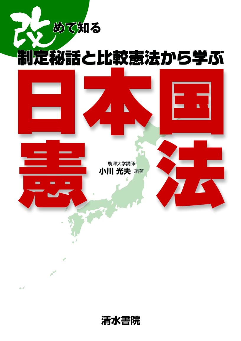 改めて知る 制定秘話と比較憲法から学ぶ日本国憲法 | 小川 光夫 |本