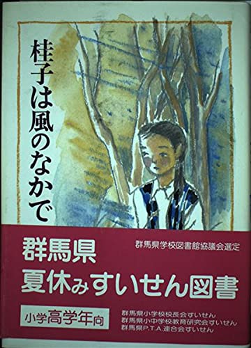桂子は風のなかで (現代の創作児童文学 53)